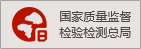 國(guó)家質(zhì)量監(jiān)督檢驗(yàn)檢測(cè)總局