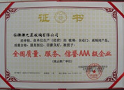 2010年11月 全國(guó)質(zhì)量、服務(wù)、信譽(yù)AAA級(jí)企業(yè)